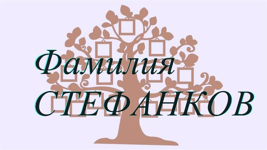 Фамилия СТЕФАНКОВ ; происхождение история и значение