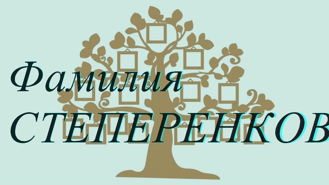 Фамилия СТЕПЕРЕНКОВА ; происхождение история и значение
