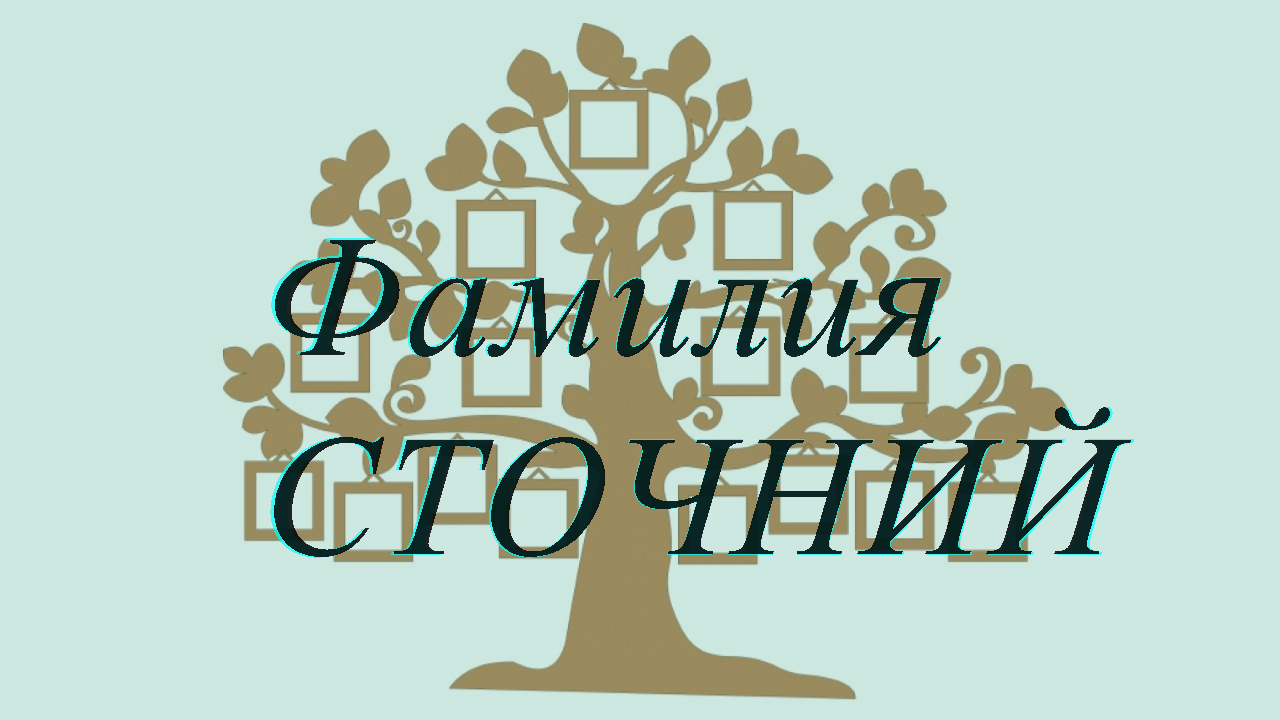 Фамилия СТОЧНИЙ ; происхождение история и значение