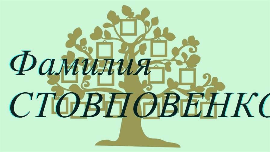 Фамилия СТОВПОВЕНКО ; происхождение история и значение