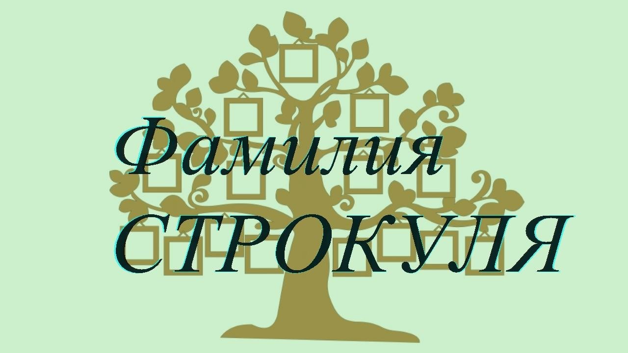 Фамилия СТРОКУЛЯ ; происхождение история и значение