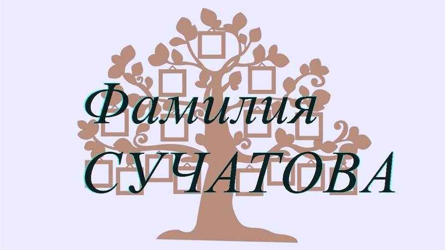 Фамилия СУЧАТОВА ; происхождение история и значение