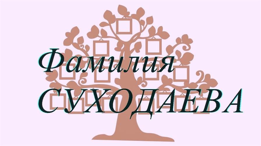 Фамилия СУХОДАЕВА ; происхождение история и значение