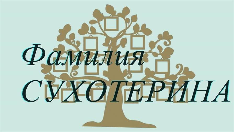 Фамилия СУХОТЕРИНА ; происхождение история и значение