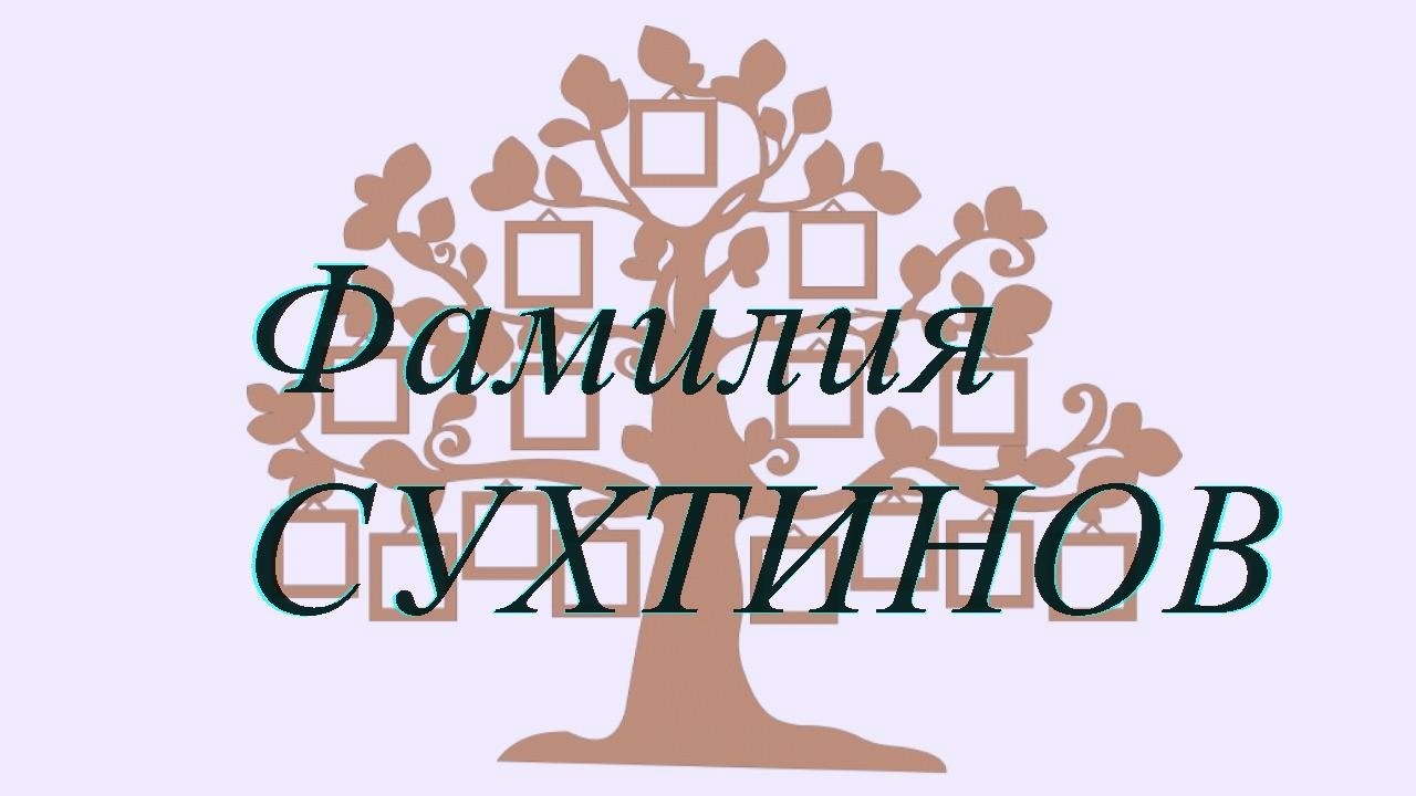 Фамилия СУХТИНОВ ; происхождение история и значение