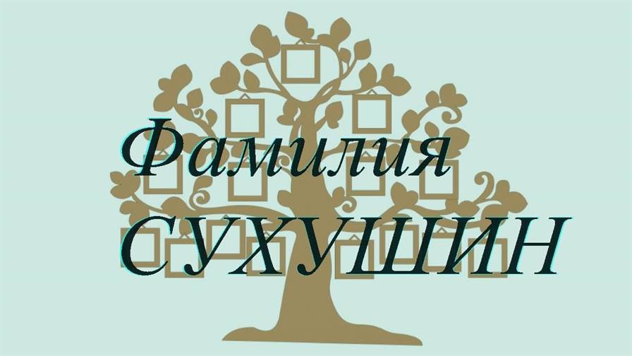 Фамилия СУХУШИН ; происхождение история и значение