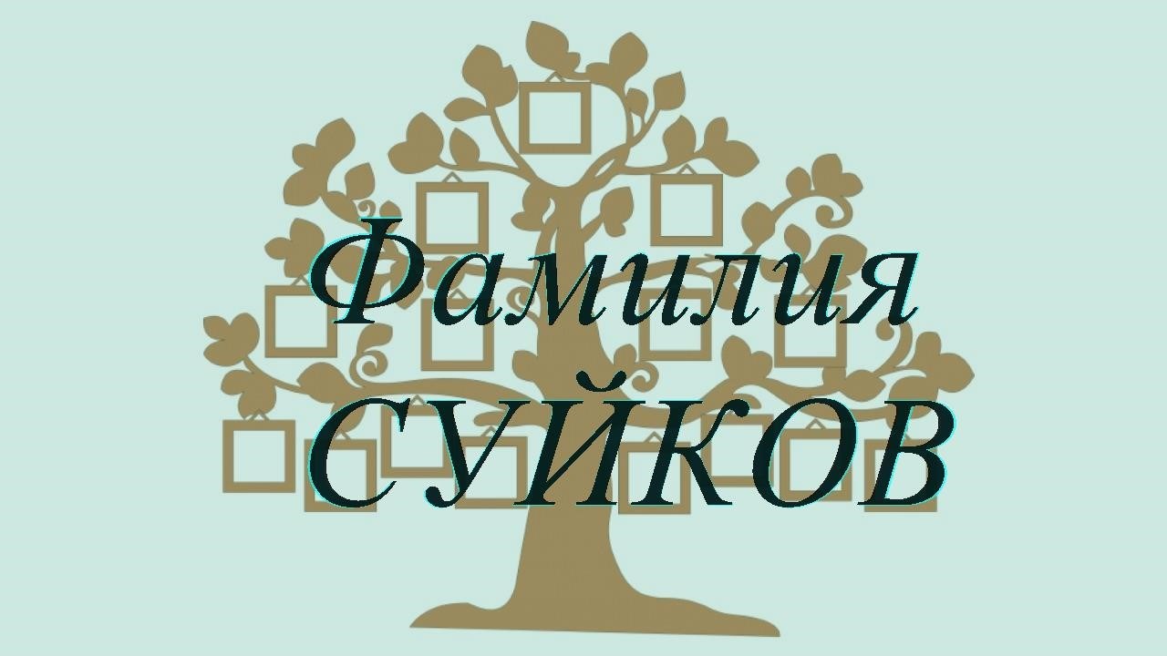 Фамилия СУЙКОВ ; происхождение история и значение