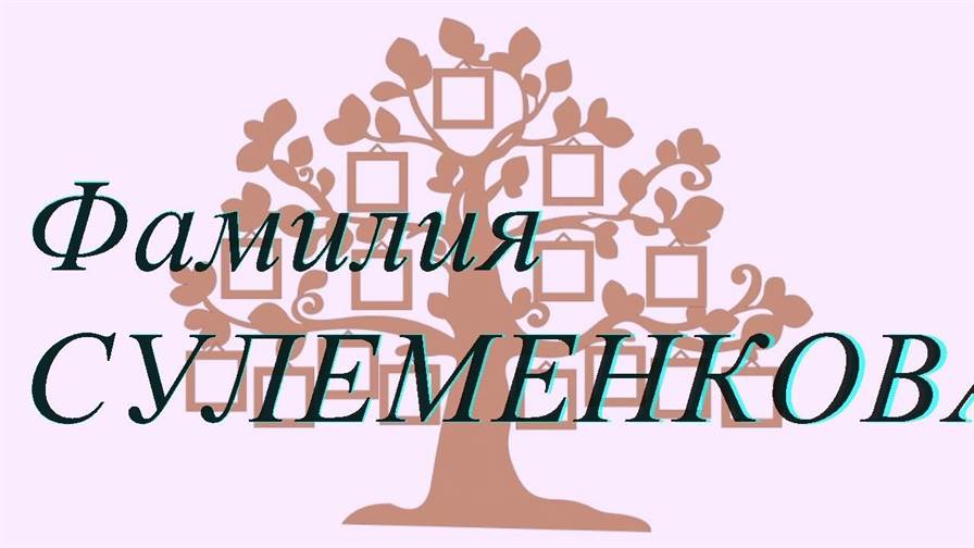 Фамилия СУЛЕМЕНКОВА ; происхождение история и значение