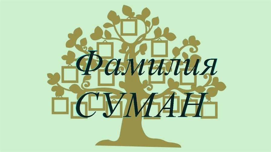 Фамилия СУМАН ; происхождение история и значение