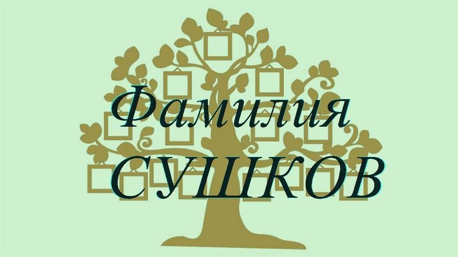 Фамилия СУШКОВ ; происхождение история и значение