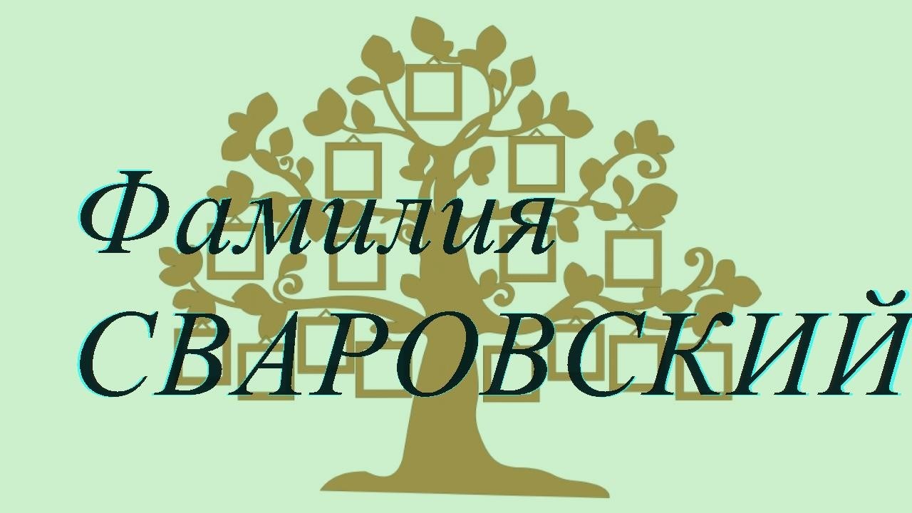 Фамилия СВАРОВСКИЙ ; происхождение история и значение