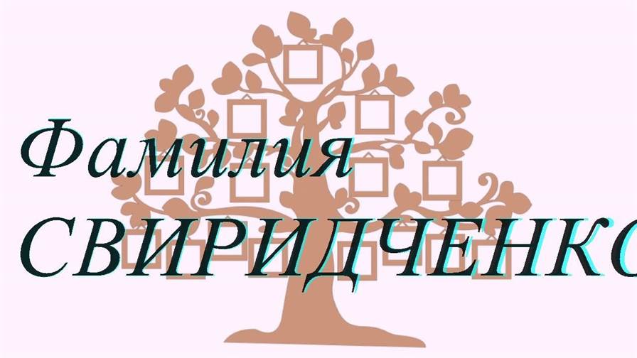 Фамилия СВИРИДЧЕНКОВ ; происхождение история и значение