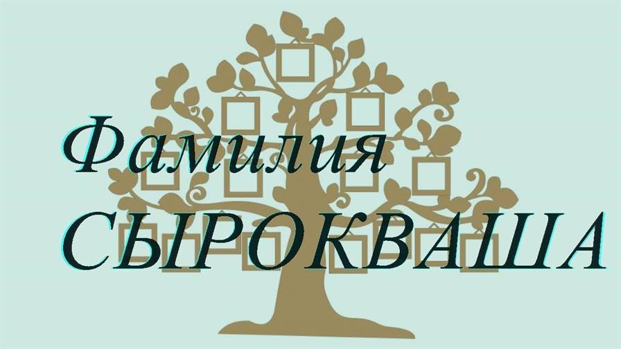Фамилия СЫРОКВАША ; происхождение история и значение