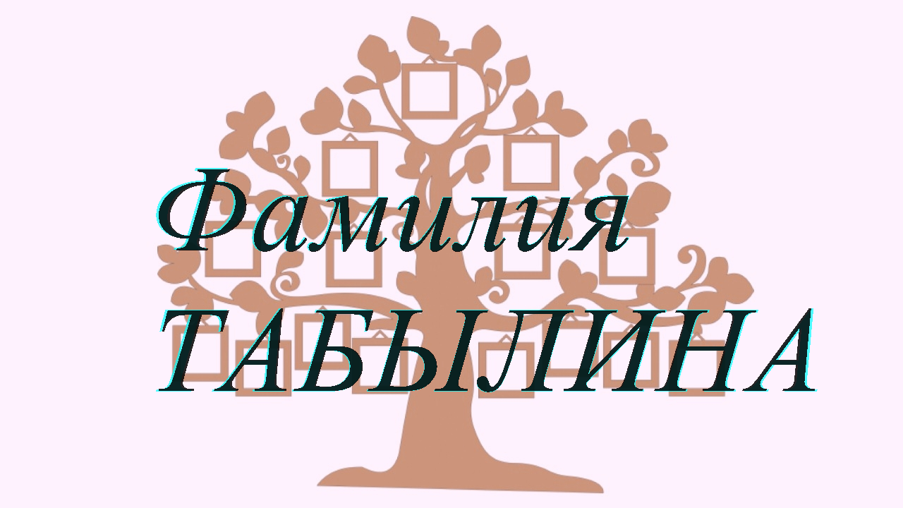 Фамилия ТАБЫЛИНА ; происхождение история и значение