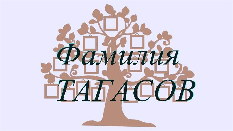 Фамилия ТАГАСОВ ; происхождение история и значение