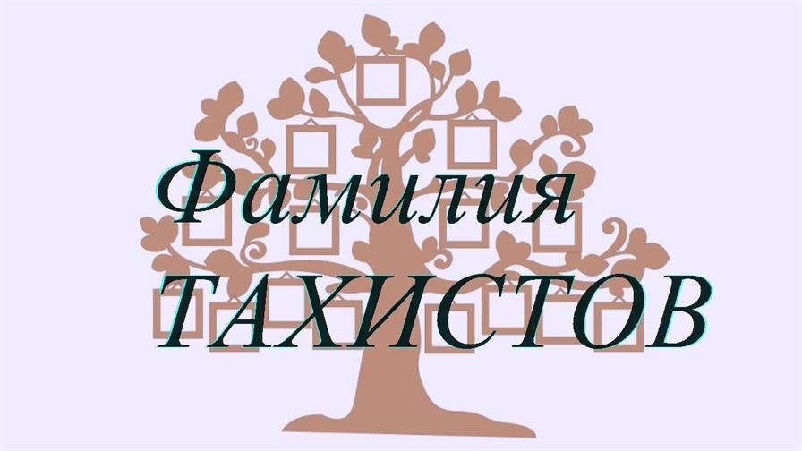 Фамилия ТАХИСТОВ ; происхождение история и значение