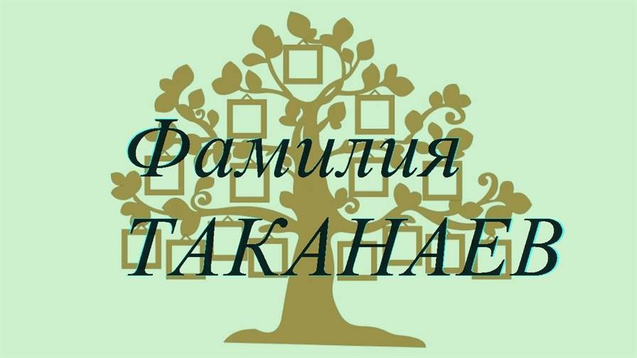 Фамилия ТАКАНАЕВ ; происхождение история и значение