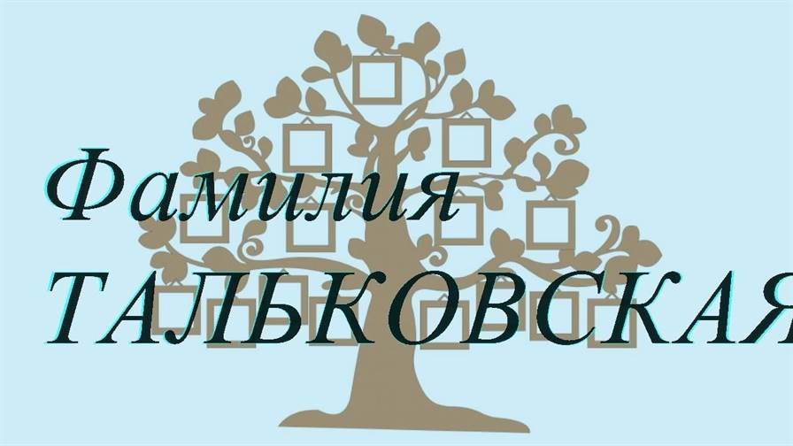 Фамилия ТАЛЬКОВСКАЯ ; происхождение история и значение