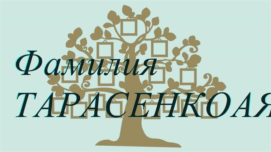 Фамилия ТАРАСЕНКОАЯ ; происхождение история и значение