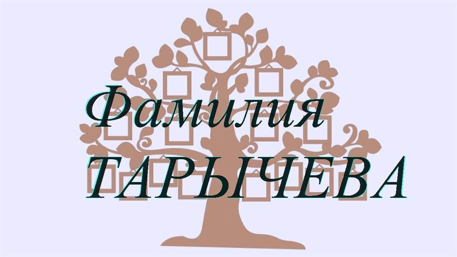 Фамилия ТАРЫЧЕВА ; происхождение история и значение