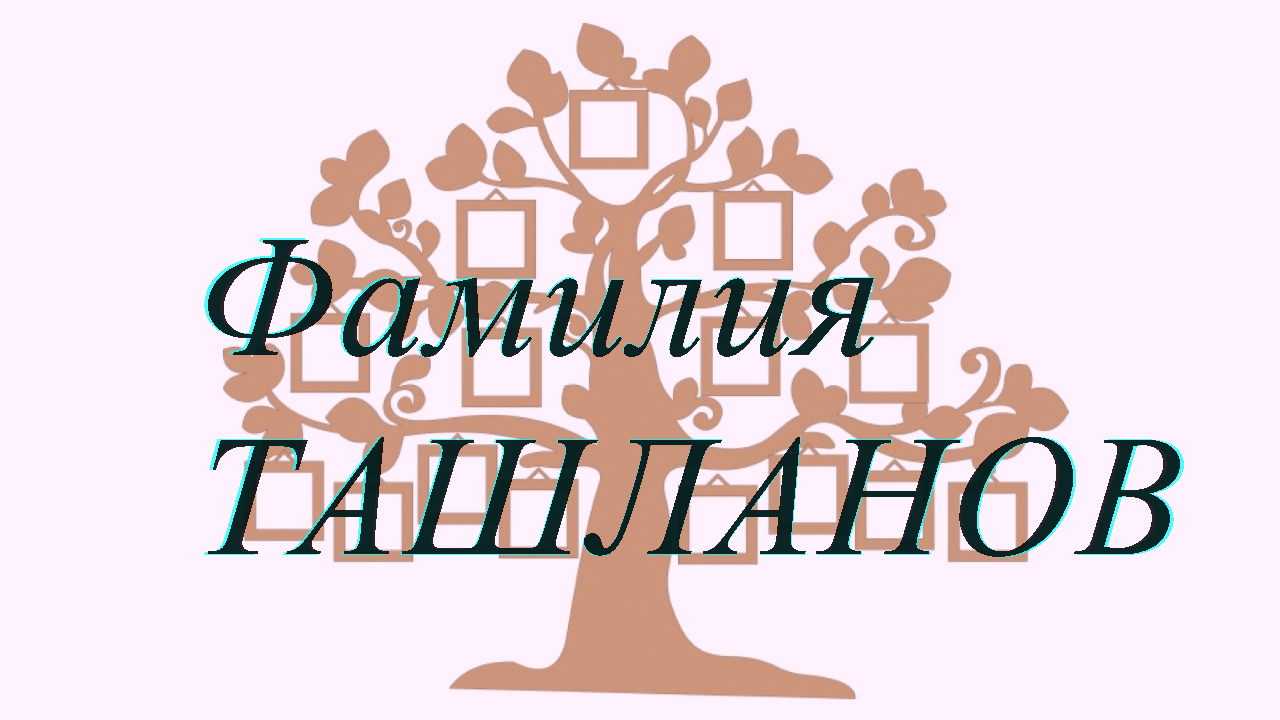 Фамилия ТАШЛАНОВ ; происхождение история и значение