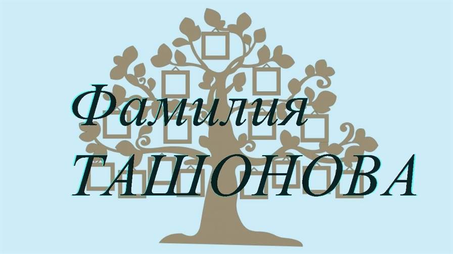 Фамилия ТАШОНОВА ; происхождение история и значение