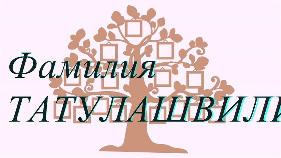 Фамилия ТАТУЛАШВИЛИ ; происхождение история и значение