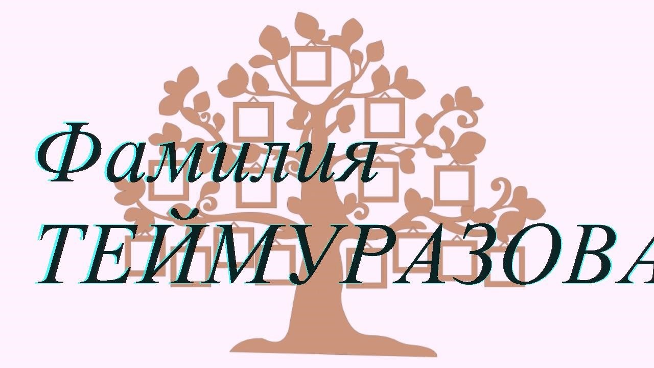 Фамилия ТЕЙМУРАЗОВА ; происхождение история и значение