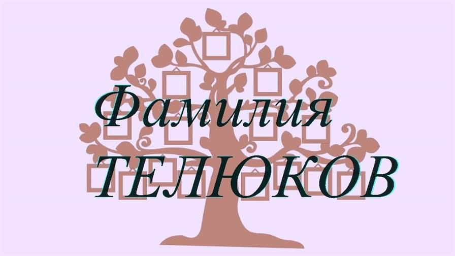 Фамилия ТЕЛЮКОВ ; происхождение история и значение