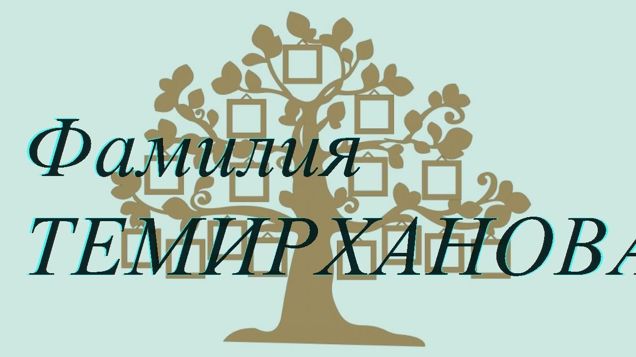 Фамилия ТЕМИРХАНОВА ; происхождение история и значение