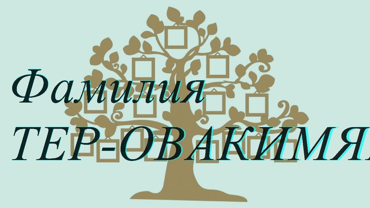 Фамилия ТЕР-ОВАКИМЯН ; происхождение история и значение