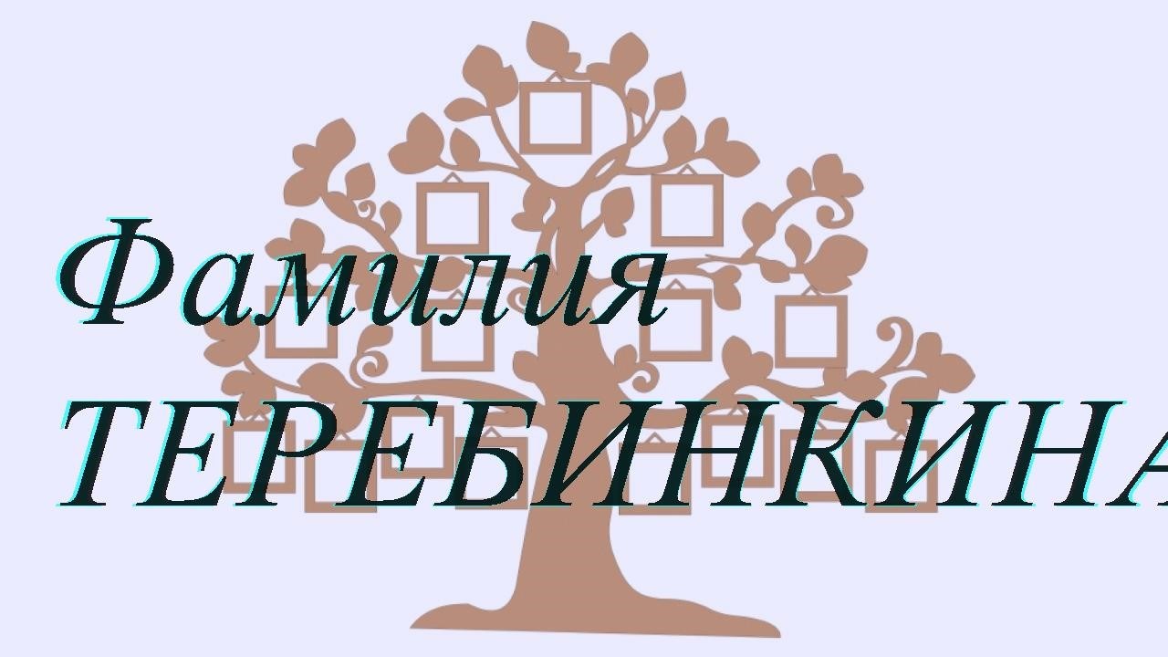 Фамилия ТЕРЕБИНКИНА ; происхождение история и значение