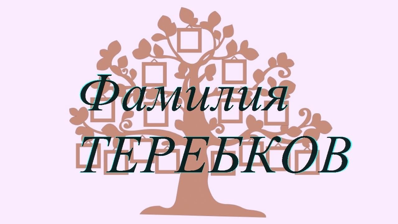 Фамилия ТЕРЕБКОВ ; происхождение история и значение