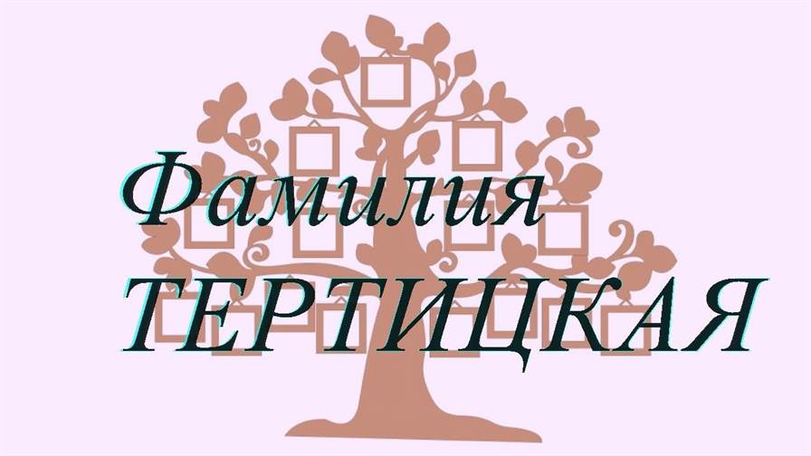 Фамилия ТЕРТИЦКАЯ ; происхождение история и значение