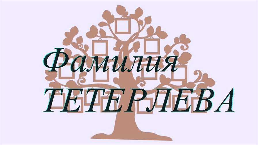 Фамилия ТЕТЕРЛЕВА ; происхождение история и значение