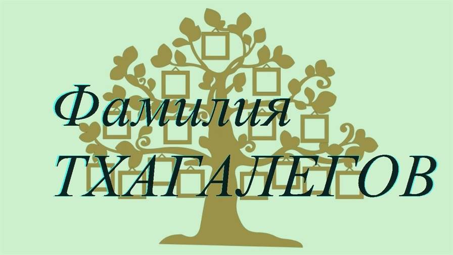 Фамилия ТХАГАЛЕГОВ ; происхождение история и значение