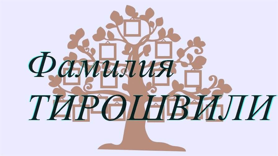 Фамилия ТИРОШВИЛИ ; происхождение история и значение
