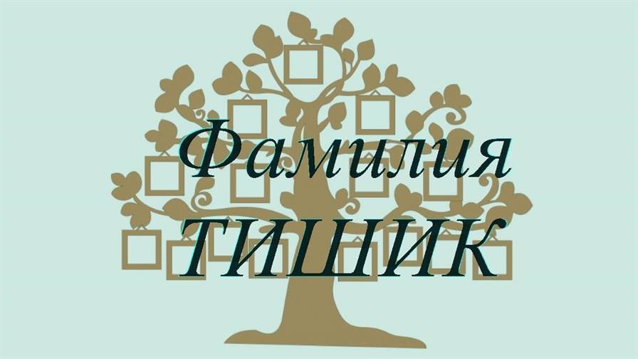 Фамилия ТИШИК ; происхождение история и значение