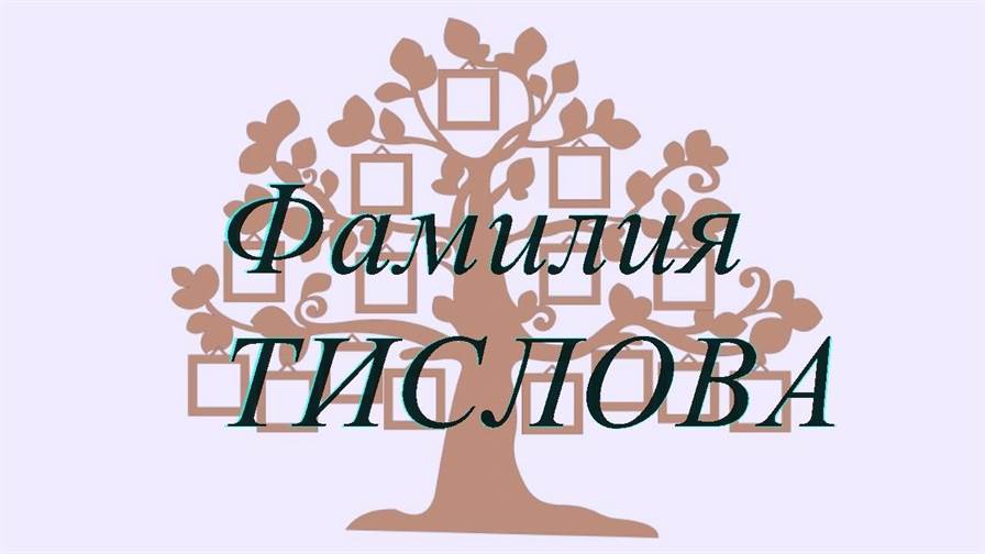 Фамилия ТИСЛОВА ; происхождение история и значение