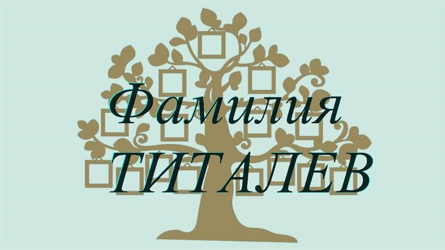 Фамилия ТИТАЛЕВ ; происхождение история и значение