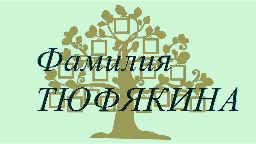 Фамилия ТЮФЯКИНА ; происхождение история и значение