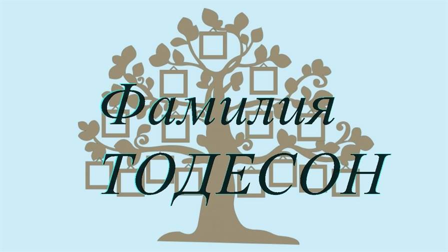 Фамилия ТОДЕСОН ; происхождение история и значение