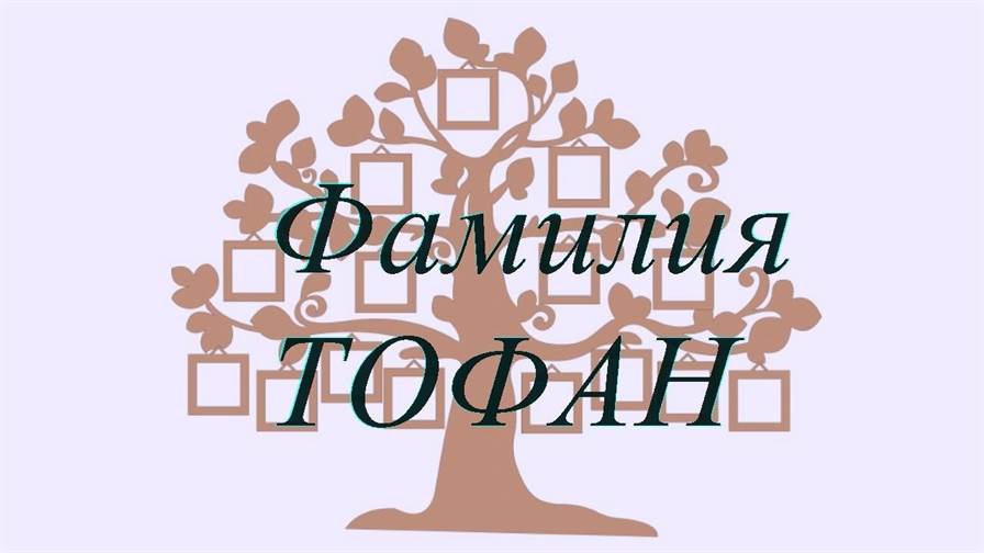 Фамилия ТОФАН ; происхождение история и значение