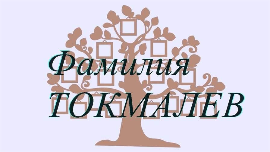 Фамилия ТОКМАЛЕВ ; происхождение история и значение