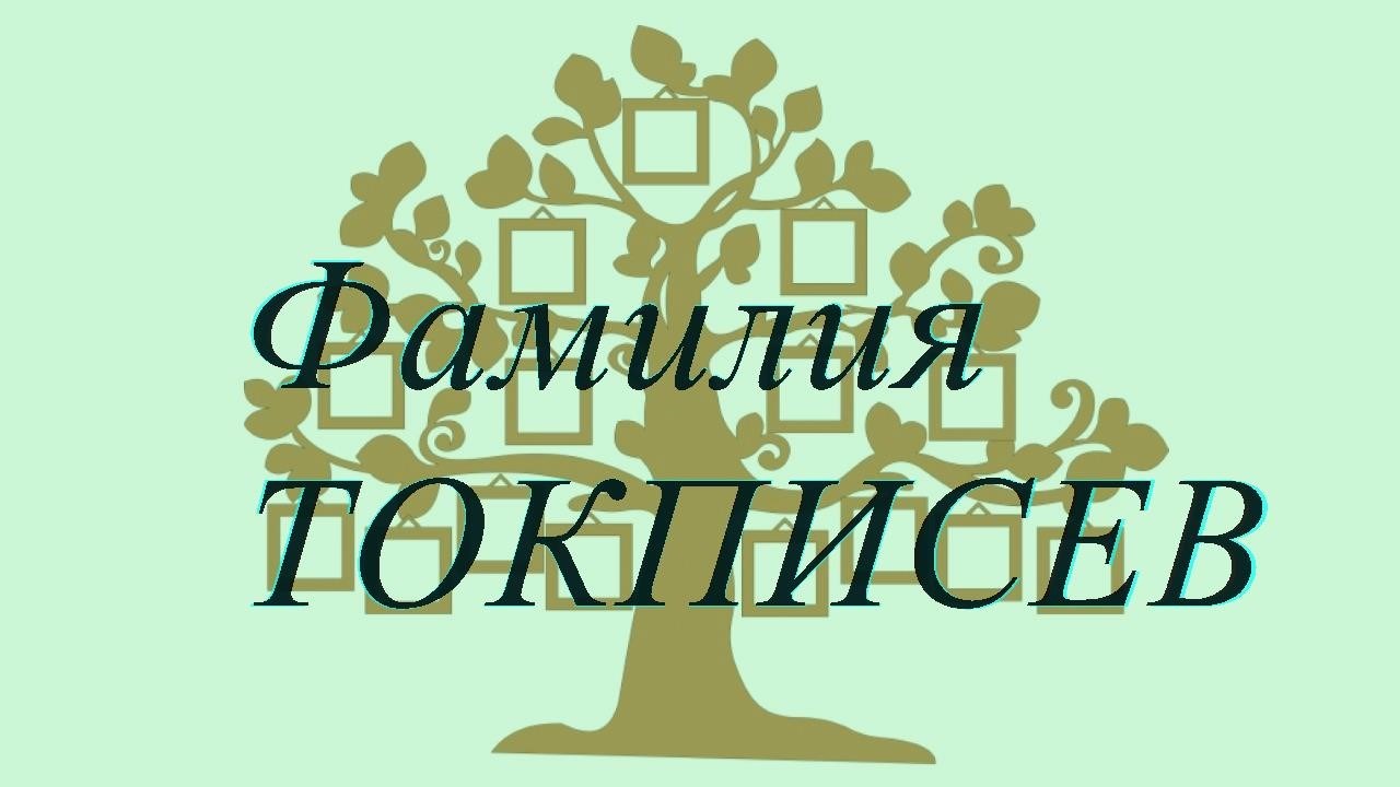 Фамилия ТОКПИСЕВ ; происхождение история и значение