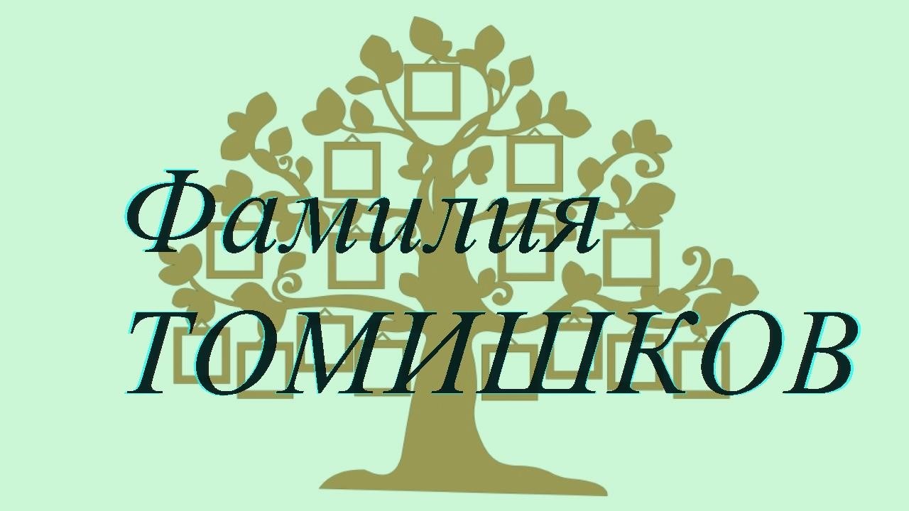 Фамилия ТОМИШКОВ ; происхождение история и значение