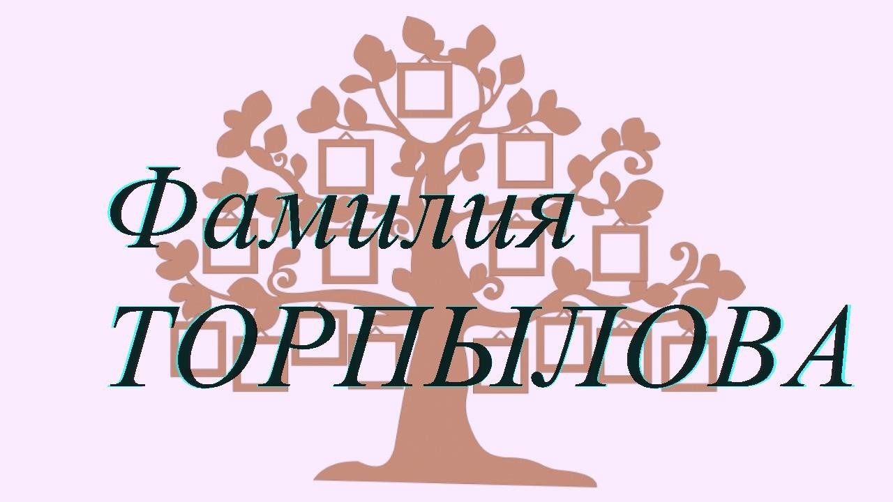 Фамилия ТОРПЫЛОВА ; происхождение история и значение