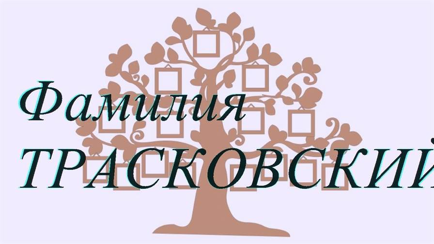 Фамилия ТРАСКОВСКИЙ ; происхождение история и значение