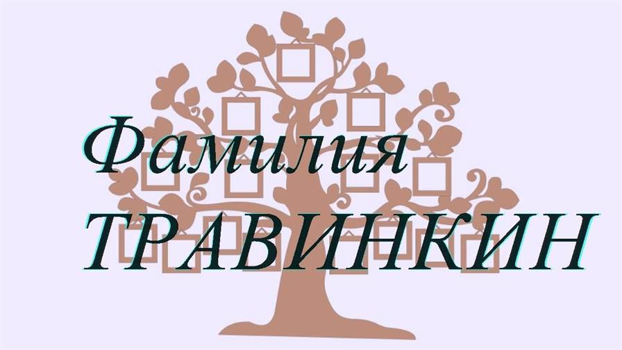 Фамилия ТРАВИНКИН ; происхождение история и значение