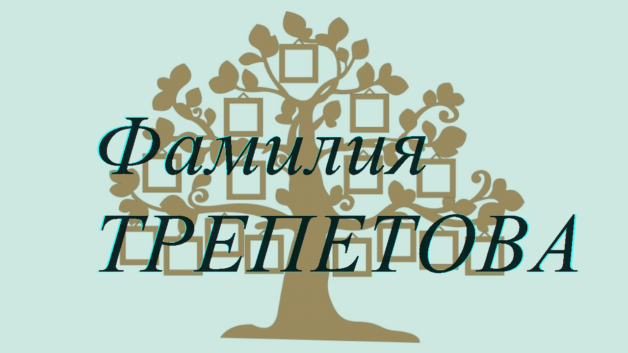 Фамилия ТРЕПЕТОВА ; происхождение история и значение